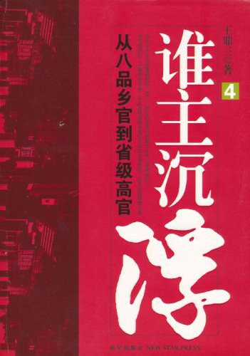 谁主沉浮 4:从八品乡官到省级高官